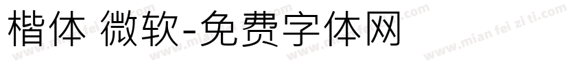 楷体 微软字体转换
